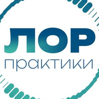 Telegram profile photo for Практики. ЛОР