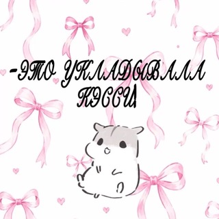 Telegram profile photo for —ЭТО УКЛАДЫВАЛА КЭССИ