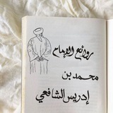Telegram profile photo for روائع الإمام محمد بن إدريس الشافعي