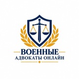 Telegram profile photo for Военные Адвокаты Онлайн