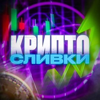 Telegram profile photo for ⚜️КРИПТО СЛИВКИ⚜️