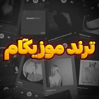 Telegram profile photo for آهنگ ترند | موزیک ترند