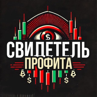 Telegram profile photo for СВИДЕТЕЛЬ ПРОФИТА
