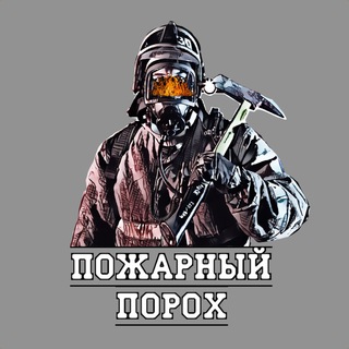 Telegram profile photo for Пожарный порох