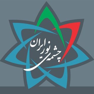 Telegram profile photo for Iranian Light Source Facility