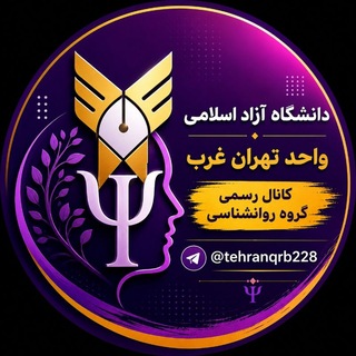 Telegram profile photo for اطلاع رسانی رسمی روانشناسی تهران غرب