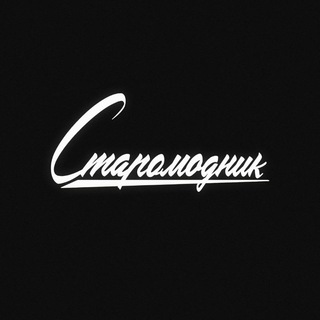 Telegram profile photo for Старомодник🎙FM