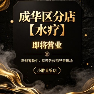 Telegram profile photo for 胖哥♕成都头钟会所