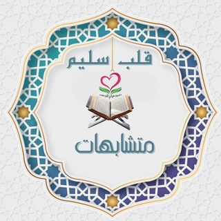 Telegram profile photo for متشابهات ❤️قلب سليم