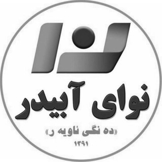 Telegram profile photo for نوای آبیدر | دهنگی ئاویهر