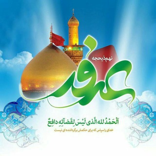 Telegram profile photo for اعمال شب و روز عرفه