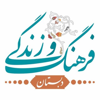 Telegram profile photo for مجموعه مدارس غیردولتی فرهنگ و زندگی