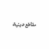 Telegram profile photo for مقاطع دينية