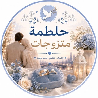 Telegram profile photo for حلطمة متزوجات🕊️ 𓂃