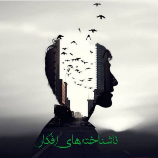 Telegram profile photo for ناشناخته های افکار
