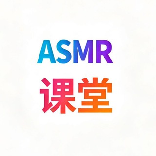 Telegram profile photo for ASMR课堂