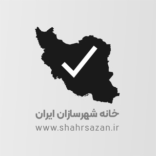 Telegram profile photo for خانه شهرسازان ایران