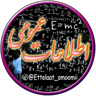 Telegram profile photo for اطلاعات عمومی