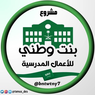 Telegram profile photo for بنت وطني للأعمال المدرسيه
