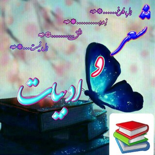 Telegram profile photo for شعروادبیات