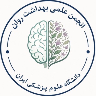 Telegram profile photo for انجمنعلمی دانشجویی بهداشتروان دانشگاه علومپزشکی ایران