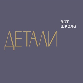 Telegram profile photo for ДЕТАЛИ АРТ