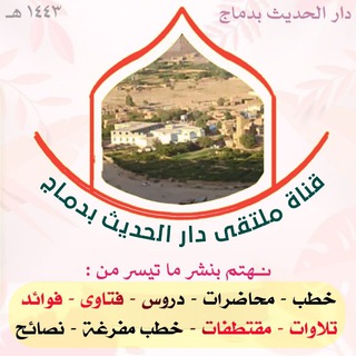 Telegram profile photo for ملتقى دار الحديث بدماج