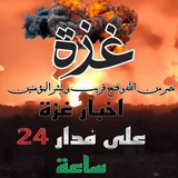 Telegram profile photo for أخبار غزة على مدار 24 ساعة