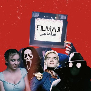 Telegram profile photo for فیلماجی | Filmaji | فیلم و سریال دوبله فارسی 2026 | فانوس ها | Lanterns | غریبه: هم خون من | Outlander: Blood of My Blood
