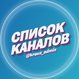 Telegram profile photo for Список каналов