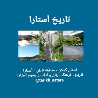 Telegram profile photo for تاریخ آستارا