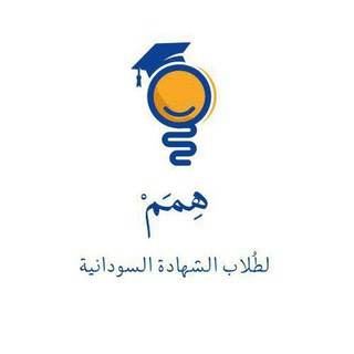 Telegram profile photo for مُبادرة هِمَمْ | لطلاب الشهادة السودانية