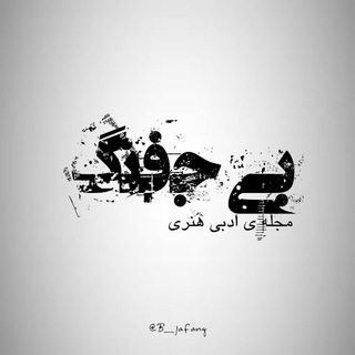Telegram profile photo for مجله ادبی بی جفنگ