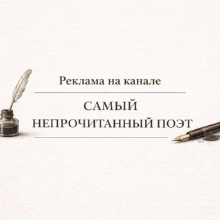 Telegram profile photo for Реклама в «самый непрочитанный поэт»