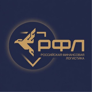 Telegram profile photo for РФЛ | Российская финансовая логистика