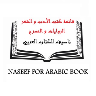 Telegram profile photo for كتب الادب و الشعر و الروايات و المسرح