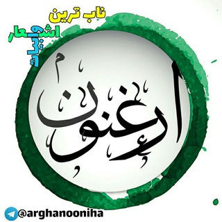 Telegram profile photo for تک بیت « ارغنون »