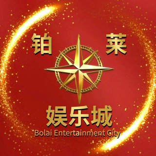 Telegram profile photo for 铂莱娱乐城|电子|捕鱼|真人|棋牌|彩票|体育