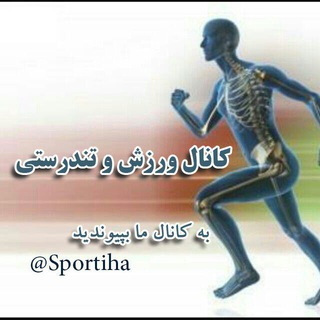 Telegram profile photo for 🚩ورزش و تندرستی🚩