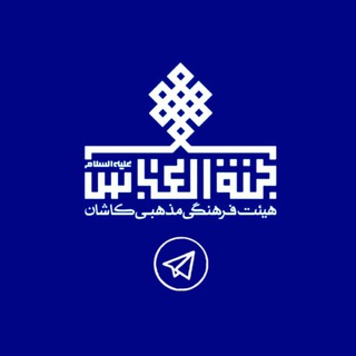 Telegram profile photo for کانال فرهنگی مذهبی جنت العباس(ع)