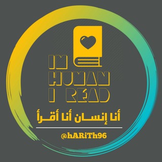 Telegram profile photo for #أنا_إنسان_أنا_أقرأ📚