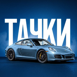 Telegram profile photo for Тачки