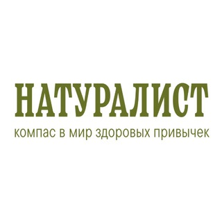 Telegram profile photo for Натуралист