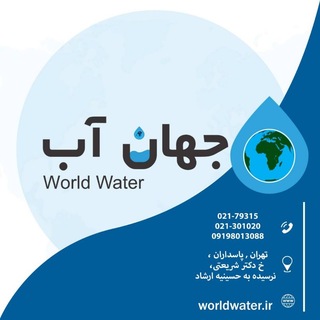 Telegram profile photo for کانال جهان آب World Water