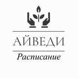 Telegram profile photo for РАССПИСАНИЕ АЙВЕДИ РЕТРИТ ЦЕНТР