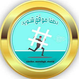 Telegram profile photo for لطفا موفـــق شوید🌷