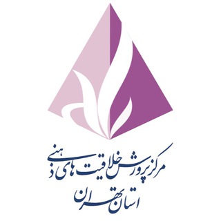 Telegram profile photo for مرکز پرورش خلاقیتهای ذهنی استان تهران