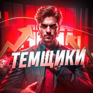 Telegram profile photo for Темщик/Мотивация/Бизнес
