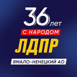 Telegram profile photo for ЛДПР на Ямале