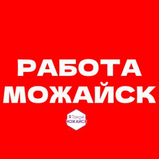 Telegram profile photo for Работа Можайск